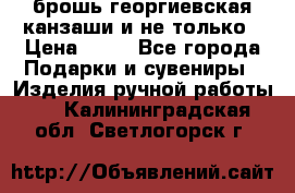 брошь георгиевская канзаши и не только › Цена ­ 50 - Все города Подарки и сувениры » Изделия ручной работы   . Калининградская обл.,Светлогорск г.